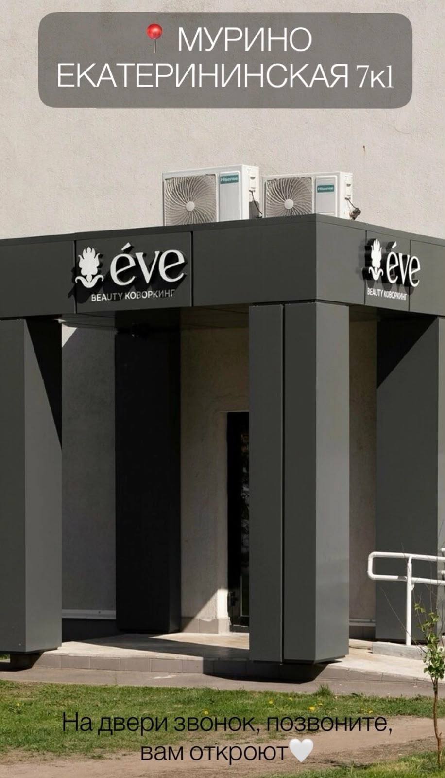 Дверь EVE: позвоните в звонок, чтобы вам открыли